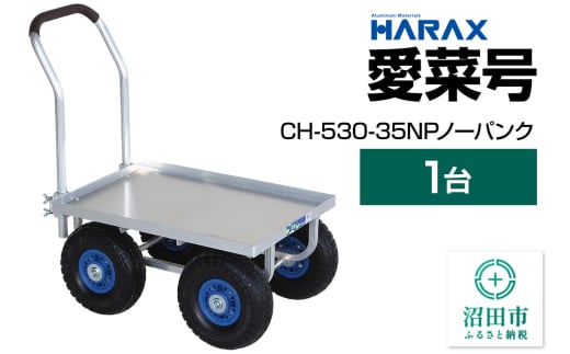ハラックス HARAX 愛菜号 CH-530-35NP 350-4N ノーパンクタイヤ 積載面620×455
