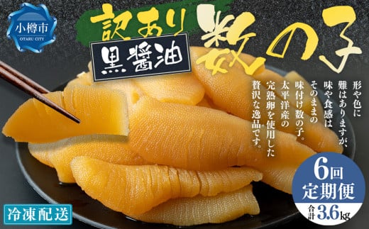 【6回定期便】【訳あり】アメリカ産 味つけ数の子 ( 黒醤油 ) 合計600g 計3.6kg 数の子 かずのこ 味付き 折れ子 切れ子 2072484 - 北海道小樽市