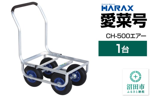 ハラックス HARAX 愛菜号 CH-500 アルミ運搬車 エアータイヤ（2.50-4T）重量6.6kg