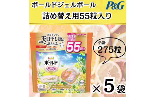 ボールド洗濯洗剤ジェルボール4D　心弾けるシトラス&ヴァーべナの香り55粒入り×5個(合計275粒)【1610098】