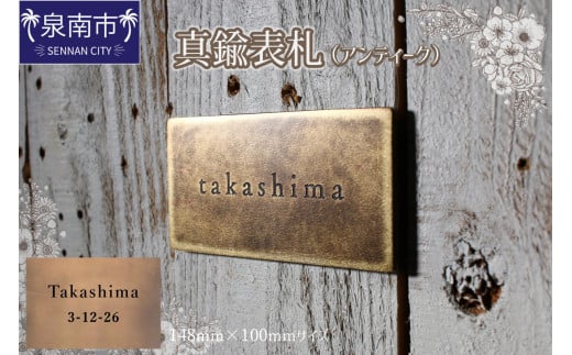 真鍮表札（アンティーク）148mm【110B-004】 2103733 - 大阪府泉南市