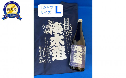 佐渡市両津湊　塚本酒店　オリジナル清酒【湊木遣】720mlと【湊木遣Ｔシャツ】Ｌサイズ1枚 1419070 - 新潟県佐渡市