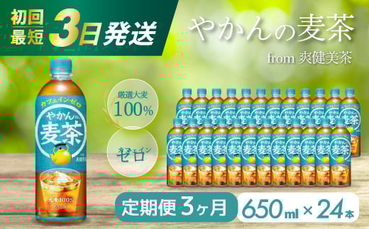 【3か月定期便】やかんの麦茶 from 爽健美茶 PET 650ml×24本(1ケース) 最短3日で発送 ペットボトル お茶 むぎ茶 飲料 カフェインゼロ 箱買い まとめ買い 防災 備蓄  014007 777287 - 広島県三原市