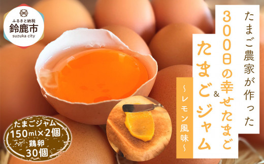 たまごジャム2個セット&300日の幸せたまご(30個入り) 2049669 - 三重県鈴鹿市