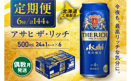 【定期便6回・偶数月発送】 アサヒ ザ・リッチ ＜500ml＞ 24缶 1ケース 北海道工場製造 缶ビール アサヒビール アサヒザリッチ ビール アルコール6% 贅沢醸造 新ジャンル 第3のビール ビール工場製造 ビール定期便 北海道 札幌市 681165 - 北海道札幌市