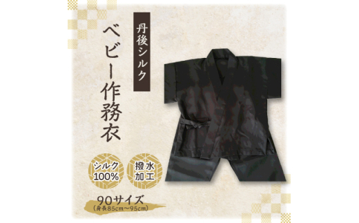 <丹後シルク> ベビー作務衣(炭黒パジャマ) 1歳~2歳向け シルク100% <高島屋選定品>【1005267】 2046803 - 京都府与謝野町