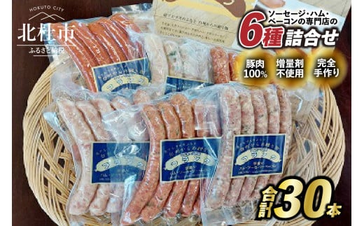 食べ比べソーセージセット（6種30本入り） ウインナー ソーセージ 詰合せ セット 6種類 30本 大容量 チョリソー ジャーマン バーベキュー キャンプ パーティー 手作り フランク 食べ比べ オールポーク 豚肉100％ 天然腸 山梨県 白州 北杜市