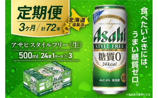【定期便 3ヶ月】アサヒ スタイルフリー＜生＞＜500ml＞24缶 1ケース 北海道工場製造 缶ビール ビール 糖質ゼロ さわやか 厳選ホップ 北海道ビール工場製造 ビール定期便 アサヒビール 北海道 札幌市 681141 - 北海道札幌市
