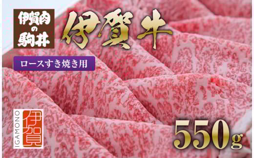 伊賀牛 ロースすき焼き用 550g 647866 - 三重県伊賀市