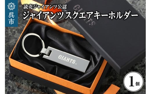 ジャイアンツ チャームキー/GIANTS