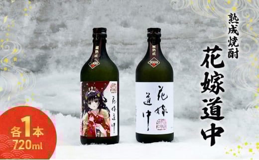 秋田の酒  本格 焼酎 花嫁道中 通常ラベル オリジナルラベル 2本 お酒 各 720ml 日本酒 秋田 羽後町