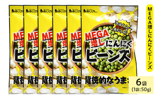 <種類・容量が選べる> MEGA増しにんにくビーンズ (6袋×50g)【man324】【味源】 2103125 - 香川県まんのう町