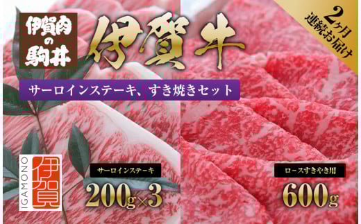 2ヶ月連続お届け 伊賀牛 サーロインステーキ・すき焼きセット 1200g 647875 - 三重県伊賀市