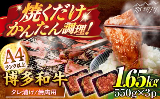 博多和牛A4ランク以上焼肉用タレ漬1.65kg(550g×3個) ＜木村食品＞ 那珂川市 [GFS028] 2102986 - 福岡県那珂川市