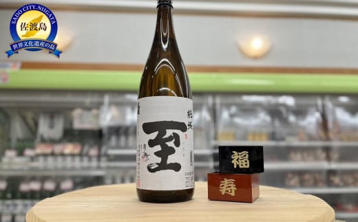 テレビで一躍注目を集めた佐渡地酒「至」純米酒（1.8L×1本） 830618 - 新潟県佐渡市