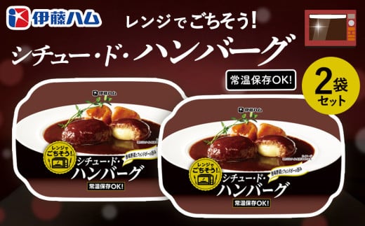 レンジでごちそう シチュー・ド・ハンバーグ×2袋【伊藤ハム 簡単 旨み ジューシー 手軽 美味しい 食べ応え 時間短縮 贅沢 風味 満足感 温める】Z2-C021026
