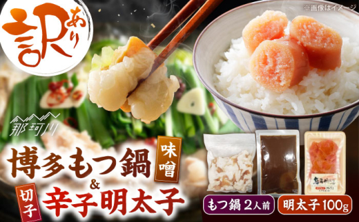 訳あり!博多味噌もつ鍋2人前と辛子明太子(切子)1個セット [木村食品] 那珂川市 