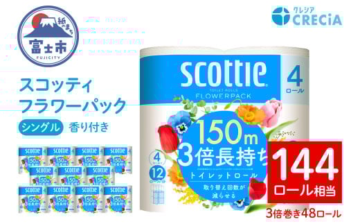 スコッティ フラワーパック トイレットペーパー 3倍巻き シングル 長持ち 48ロール (4ロール×12パック) 香り付き エンボス加工 ふんわりキープ長巻製法 取替の手間軽減 日用品 エコ 防災 備蓄 消耗品 生活雑貨 生活用品 生活必需品 富士市 [sf087-010] 2131895 - 静岡県富士市