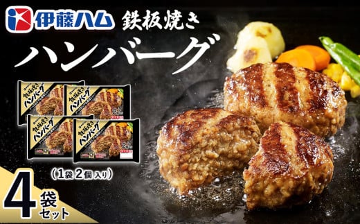 鉄板焼きハンバーグ2個入り×4袋【伊藤ハム ジューシー 焼き目 味変 熱々ご飯 玉子 大根おろし チーズソース 電子レンジ 調理】Z4-C021017 2104741 - 佐賀県基山町