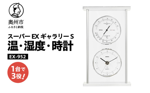 スーパーEXギャラリーS温・湿度・時計 EX-952 みずさわ気象計器 温度計 湿度計 健康管理 モダン インテリア 縦置き 横置き 卓上用 シルバーアルミ枠 [AJ071] 1805665 - 岩手県奥州市