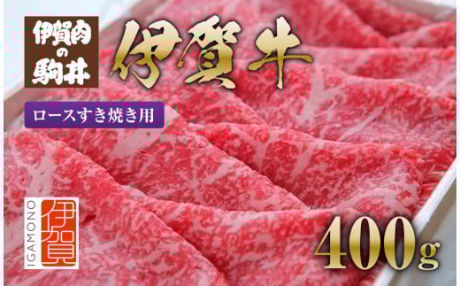 伊賀牛 ロースすき焼き用 400g 647871 - 三重県伊賀市