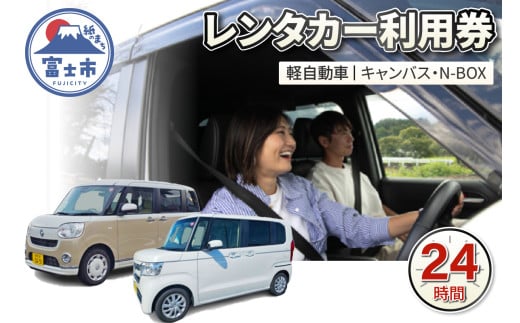 チケット レンタカー利用券 軽自動車(キャンバス・N-BOX) 24時間 事前予約 ドライブ 観光 トラベル 旅行 ビジネス 静岡県 富士市 [sf109-002] 2118317 - 静岡県富士市