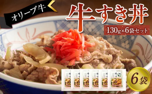 オリーブ牛 牛すき丼6袋セット 2039089 - 香川県坂出市