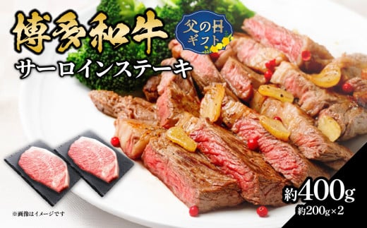 【父の日ギフト】 博多和牛 サーロインステーキ 約400g（約200g×2）≪6月15日お届け≫ 肉 お肉 博多和牛 黒毛和牛 和牛 牛肉 赤身 サーロイン 国産 冷凍 冷凍配送 約2人前 約200g 2枚 霜降り 柔らかい ジューシー とろける 濃厚 旨味 焼肉 高級部位 ステーキ お祝い 記念日 家族団らん 父の日 ギフト プレゼント 贈答品 贈り物 福岡県 八女市
