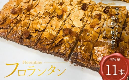あんずのフロランタン 11本入り 焼き菓子 洋菓子 スイーツ 杏子 アプリコット アーモンド ドライフルーツ 手作り 千曲市産 長野県 信州 2037711 - 長野県千曲市