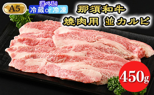 【冷蔵】那須和牛焼肉用A5（並カルビ）牛肉 国産 冷蔵 冷凍 焼肉 那須町〔B-1〕