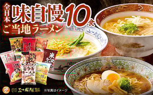 全日本味自慢10食入り　【07208-0605】