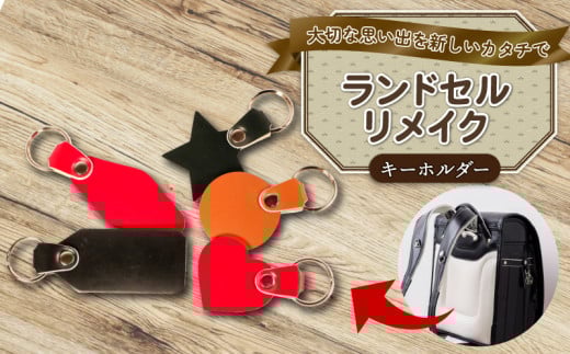 ランドセルリメイク キーホルダー ランドセル リメイク 思い出 長財布 財布 キーケース パスケース キーホルダー 小物入れ ペンケース レザー 皮製品 財布 ギフト プレゼント 祖父母へ 卒業記念 中学生 オーダーメイド ブログ 贈答 贈り物 記念日 誕生日 SNS映え 映え お礼 送料無料 千葉県 銚子市 ふるさと納税 Reprise