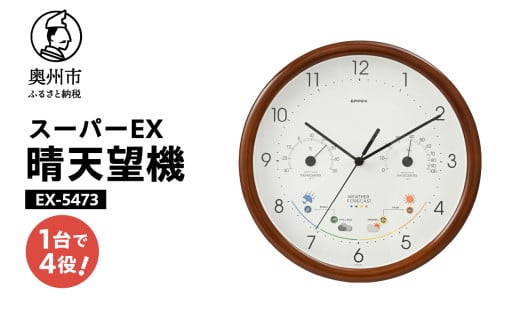 スーパーEX晴天望機・1台4役 EX-5473 温度計 湿度計 お天気予測 気圧センサ内蔵 感染症対策 多機能 クォーツ掛け時計 みずさわ気象計器 エンペックス [AJ083] 1805679 - 岩手県奥州市