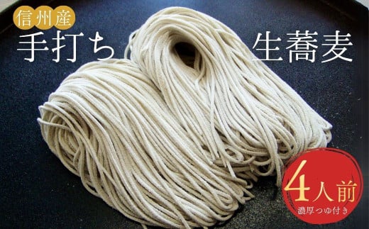 萱の手打ち生蕎麦(冷凍) そば 蕎麦 麺 つゆ付 信州産そば粉 二八そば 冷凍 長野県 千曲市 信州そば