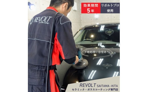 ガラスコーティング ［ リボルトプロ 使用 ］ 効果が5年持続するガラスコーティング施工 リボルト埼玉北 自動車 バイク コーティング 