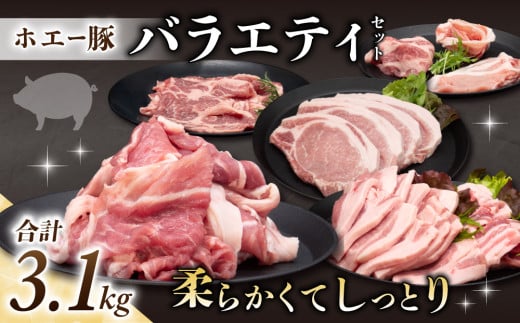 東御市産 ホエー豚 バラエティセット（ロース（とんかつ用）、バラ（焼肉用）、肩ローススライス（生姜焼き用）、切り落とし 、ロース・バラ（しゃぶしゃぶ用））合計3.1kg|  小分け 冷凍 食べ比べ ホエイ豚 豚肉 国産 長野