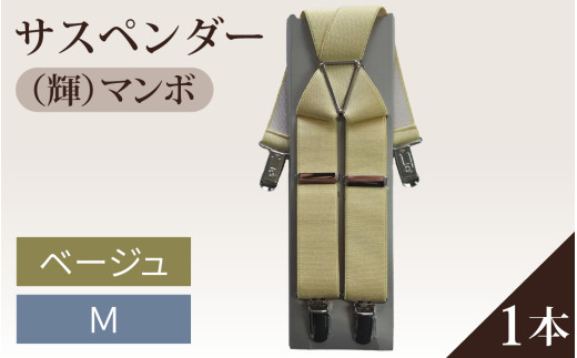 サスペンダー(輝)マンボ(ベージュ:M)1本 715861 - 石川県かほく市