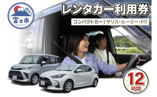 チケット レンタカー利用券 コンパクトカー(ヤリス・ルーミー・FIT) 12時間 事前予約 ドライブ 観光 トラベル 旅行 ビジネス 静岡県 富士市 [sf109-003] 2118318 - 静岡県富士市