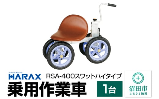 ハラックス HARAX 乗用作業車 RSA-400 スワット ハイタイプ