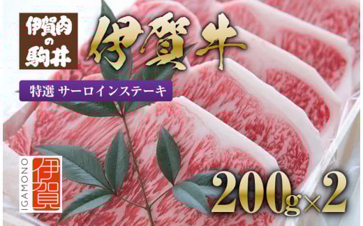 伊賀牛 特選 サーロインステーキ 200g×2 647878 - 三重県伊賀市