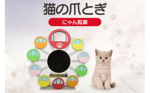 猫の爪とぎ にゃん覧車 1016918 - 愛知県常滑市