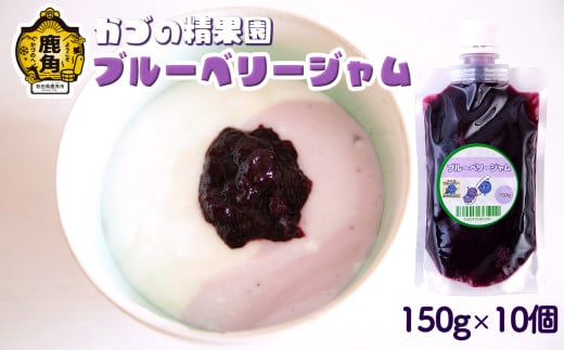 無添加 低糖 ブルーベリージャム 150g × 10個セット【かづの精果園】 ブルーベリー 砂糖不使用 無添加 低糖 ジャム 安心 安全 自然派 ギフト 秋田県 秋田 あきた 鹿角市 鹿角 かづの 小分け パウチ 