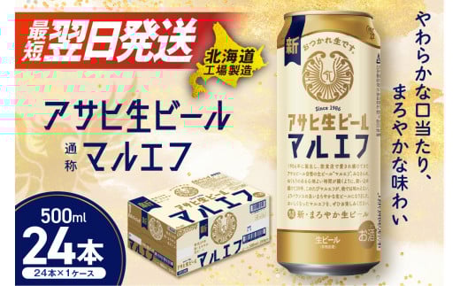 アサヒ生ビール≪マルエフ≫＜500ml＞24缶 1ケース 北海道工場製造 酒 アルコール 缶 ビール 札幌 アルコール4.5% 缶 生 まろやか ホップ アサヒ アサヒマルエフ 生ビール 500ml 24本 贈答 最短 翌日発送 北海道ふるさと納税 札幌市 681029 - 北海道札幌市
