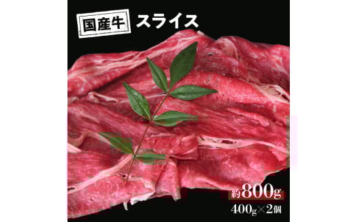国産 牛 スライス モモ バラ (しゃぶしゃぶ用) 約 400g (400g×1) ～ 約 800g (400g×2) 冷凍 真空 パック 和牛 焼肉 ギフト お取り寄せ グルメ 贈り物 お祝い 誕生日 プレゼント 母の日 父の日 ギフト：約 800g