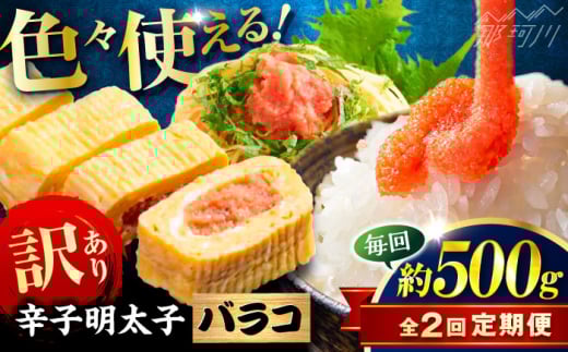 [全2回定期便]辛子明太子 訳あり!(バラコLM)(500g) [木村食品] 那珂川市 