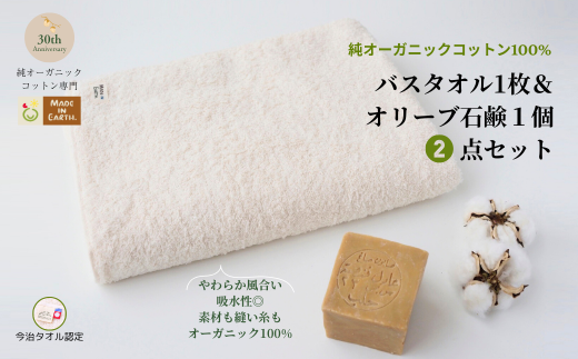 （今治タオルブランド認定品）メイドインアースの純タオル［バスタオル］とオリーブ石鹸「ライト」のセット【I002450BT1SO1】 2084061 - 愛媛県今治市