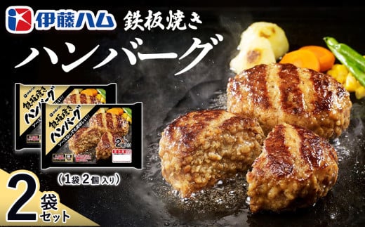 鉄板焼きハンバーグ2個入り×2袋【伊藤ハム ジューシー 焼き目 味変 熱々ご飯 玉子 大根おろし チーズソース 電子レンジ 調理】Z1-C021015 2104738 - 佐賀県基山町