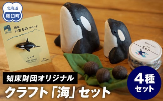 知床財団オリジナル クラフト「海」セット 生産者 支援 応援 1443950 - 北海道羅臼町