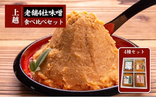 上越老舗４社の味噌セット　みそ　食べ比べ 上越 1096776 - 新潟県上越市