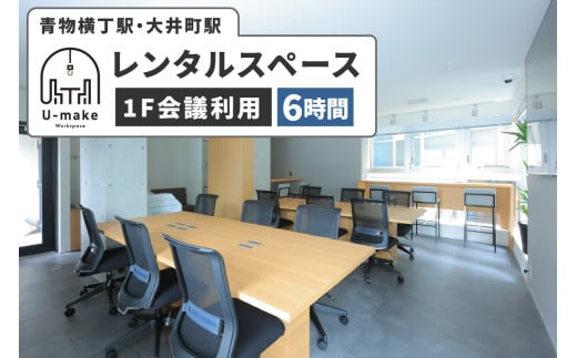 U-make レンタルスペース(1F会議利用) 6時間券